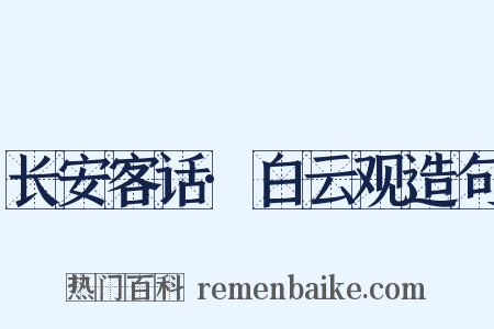 长安客话·白云观造句是什么意思的图片